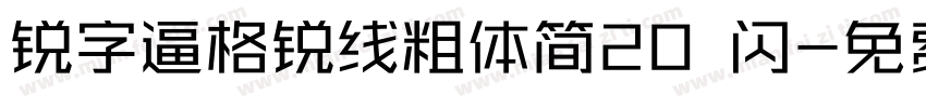 锐字逼格锐线粗体简20 闪字体转换